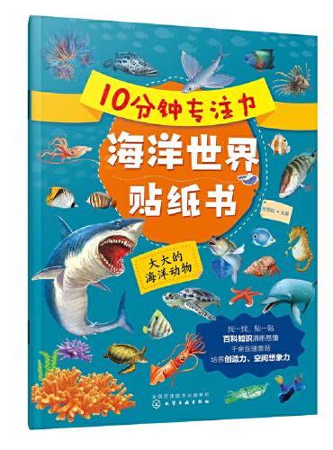 10分钟专注力海洋世界贴纸书：大大的海洋动物