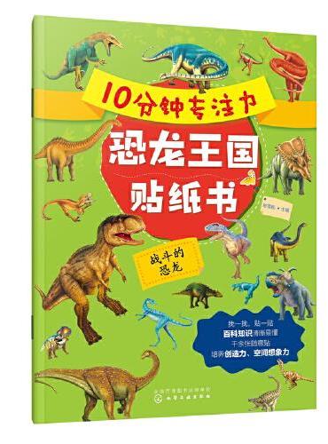 10分钟专注力恐龙王国贴纸书：战斗的恐龙