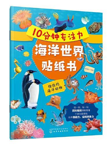 10分钟专注力海洋世界贴纸书：怪怪的海洋动物