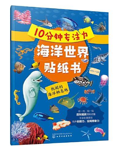 10分钟专注力海洋世界贴纸书：热闹的海洋栖息地