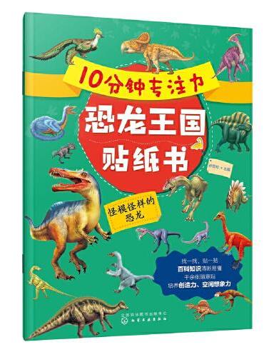 10分钟专注力恐龙王国贴纸书：怪模怪样的恐龙