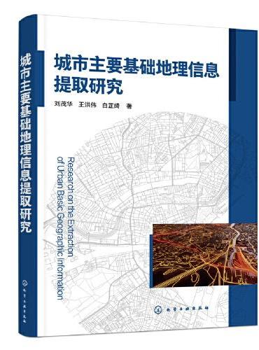 城市主要基础地理信息提取研究