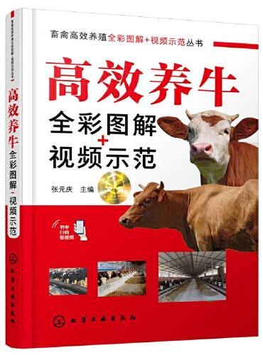 畜禽高效养殖全彩图解+视频示范丛书--高效养牛全彩图解+视频示范