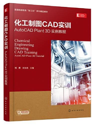 化工制图CAD实训——AutoCAD Plant 3D 实例教程（杨勇）