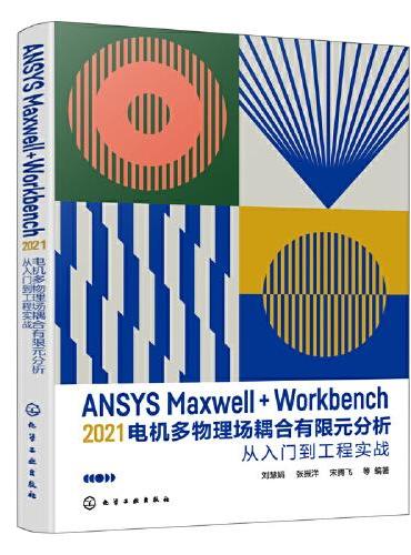 ANSYS Maxwell+Workbench 2021 电机多物理场耦合有限元分析从入门到工程实战