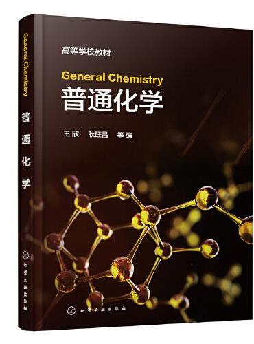 General Chemistry（王欣）（普通化学）