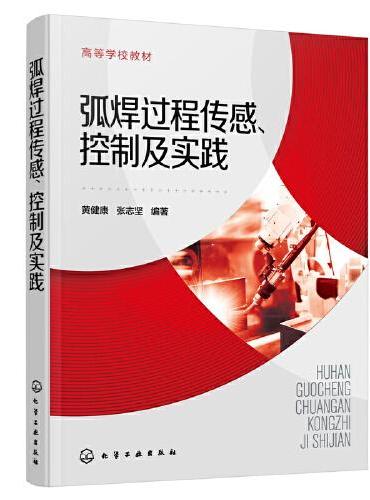 弧焊过程传感、控制及实践（黄健康）