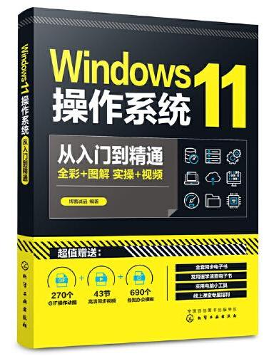 Windows11操作系统从入门到精通