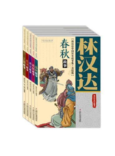 林汉达中国历史故事集（美绘版）（全5册）