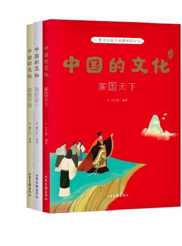 中国的文化：和而不同+家国天下+知行合一（一套书让孩子读懂中国文化，9-12岁适读，3大主题，免费听导读，全彩插画）