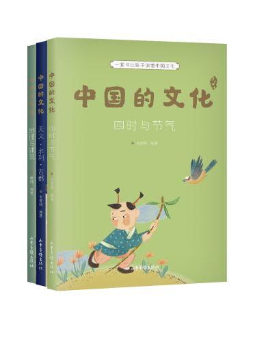 中国的文化：四时与节气+天文·水利·古都+地理与建筑（一套书让孩子读懂中国文化，9-12岁适读，3大主题，免费听导读，全