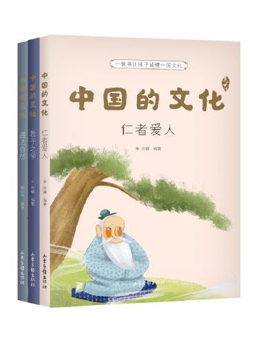 中国的文化：仁者爱人+君子之学+道法自然（一套书让孩子读懂中国文化，9-12岁适读，3大主题，免费听导读，全彩插画）