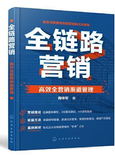 全链路营销——高效全营销渠道管理