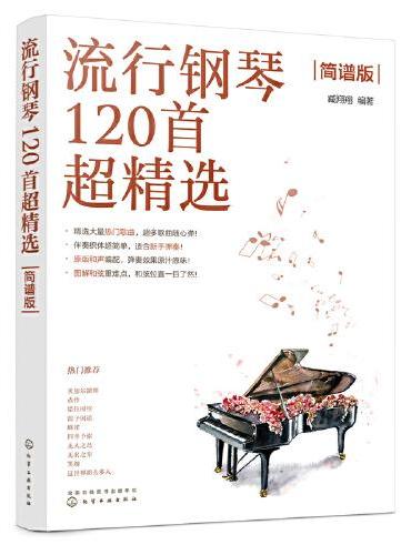 流行钢琴120首超精选（简谱版）