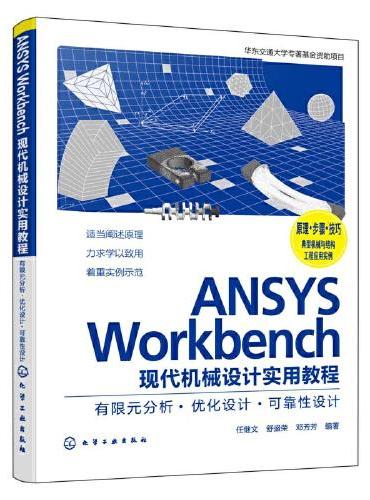 ANSYS Workbench现代机械设计实用教程：有限元分析·优化设计·可靠性设计