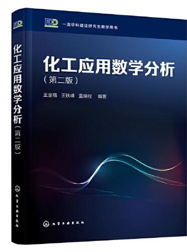 化工应用数学分析（王金福）（第二版）