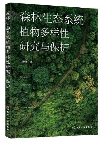 森林生态系统植物多样性研究与保护