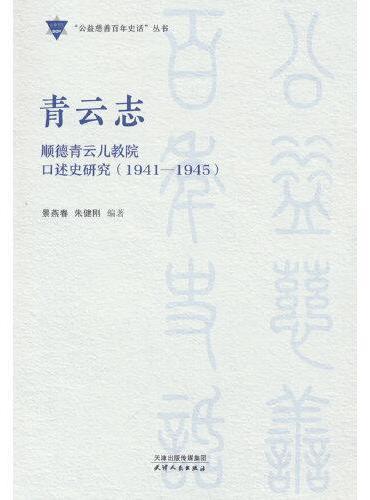 青云志：顺德青云儿教院口述史研究：1941-1945