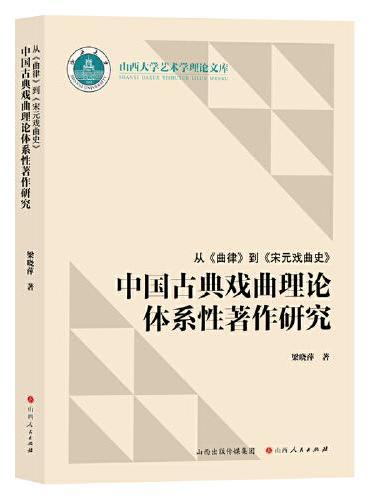 从《曲律》到《宋元戏曲史》中国古典戏曲理论体系性著作研究
