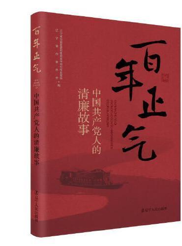 百年正气——中国共产党人的清廉故事