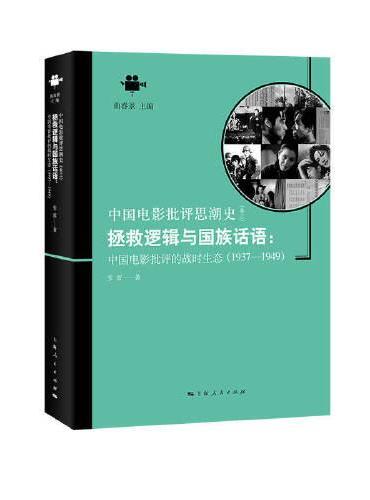 拯救逻辑与国族话语：中国电影批评的战时生态（1937-1949）