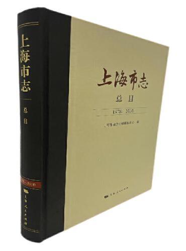 上海市志·总目（1978-2010）
