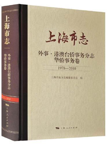 上海市志·外事·港澳台侨事务分志·华侨事务卷（1978—2010）