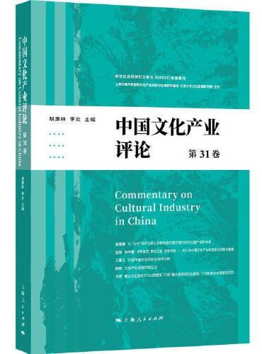 中国文化产业评论（第31卷）