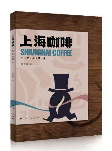 上海咖啡：历史与风景