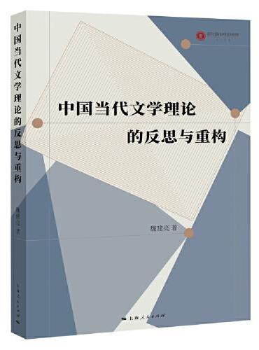 中国当代文学理论的反思与重构