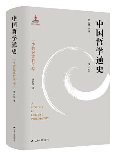 中国哲学通史·少数民族哲学卷
