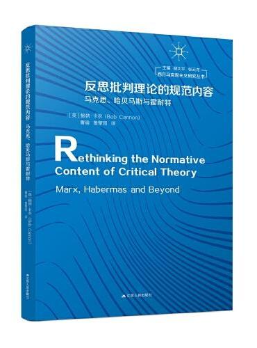 反思批判理论的规范内容：马克思、哈贝马斯与霍耐特