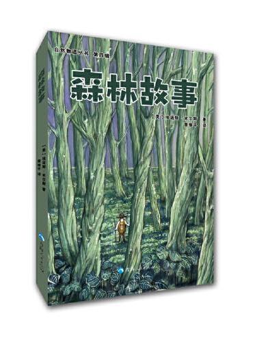 自然物语丛书第四辑——森林故事