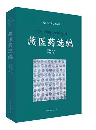 藏医药传世经典丛书——藏医药选编