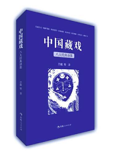 中国藏戏：八大经典译集