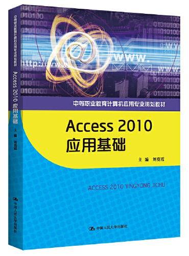 Access 2010应用基础