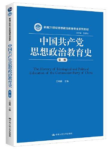 中国共产党思想政治教育史（第二版）（新编21世纪思想政治教育专业系列教材）