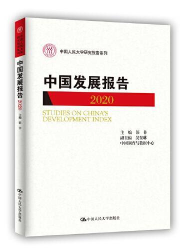 中国发展报告（2020）（中国人民大学研究报告系列）
