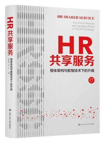 HR共享服务：整体架构与数智技术下的升级 张正堂 刘宁（HRSSC实践体系）