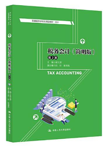 税务会计（简明版）（第2版）（普通高等学校应用型教材·会计）