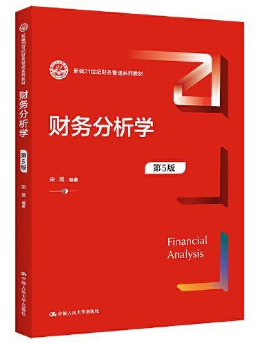 财务分析学（第5版）（新编21世纪财务管理系列教材）
