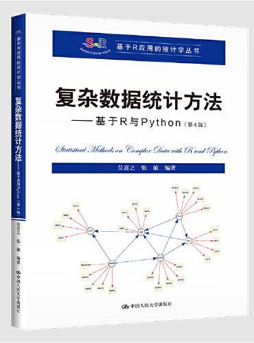 复杂数据统计方法——基于R与Python（第4版）（基于R应用的统计学丛书）