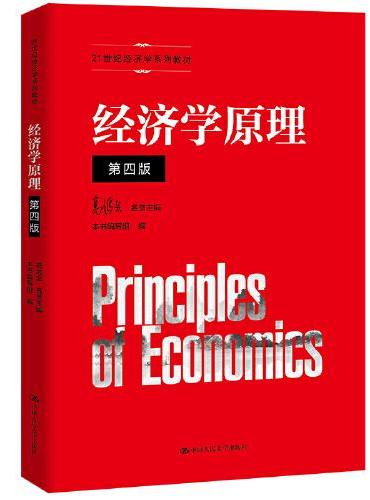 经济学原理（第四版）（21世纪经济学系列教材）
