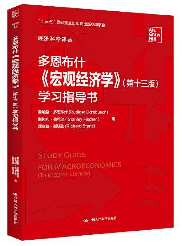 多恩布什《宏观经济学》（第十三版）学习指导书（经济科学译丛）