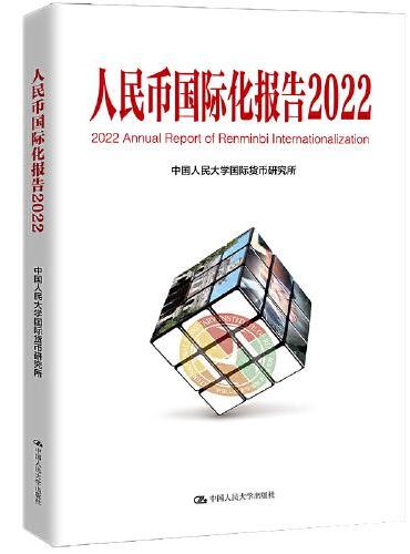 人民币国际化报告2022：低碳发展的机遇与挑战（中国人民大学研究报告系列）