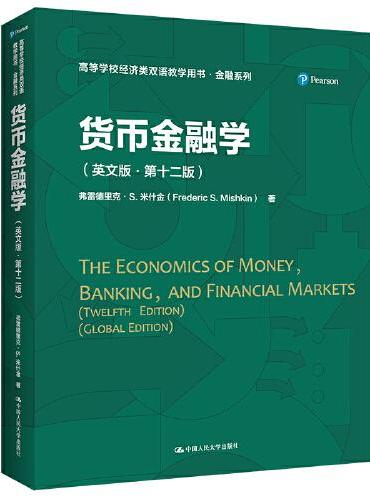 货币金融学（英文版·第十二版）（高等学校经济类双语教学用书·金融系列）