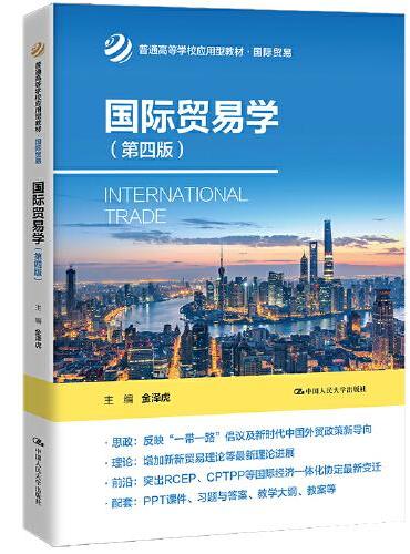 国际贸易学（第四版）（普通高等学校应用型教材·国际贸易）