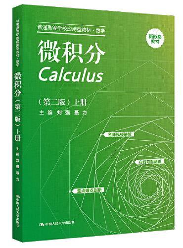 微积分（第二版）上册（普通高等学校应用型教材·数学）