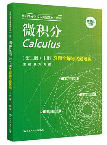 微积分（第二版）（上册）习题全解与试题选编（普通高等学校应用型教材·数学）