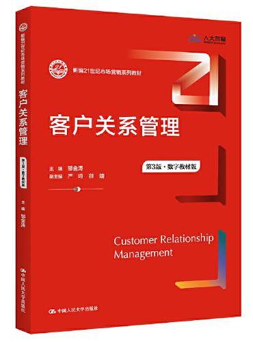 客户关系管理（第3版·数字教材版）（新编21世纪市场营销系列教材）